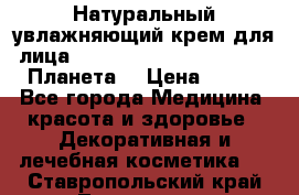 Натуральный увлажняющий крем для лица Planeta Organica Arctica (Планета  › Цена ­ 190 - Все города Медицина, красота и здоровье » Декоративная и лечебная косметика   . Ставропольский край,Лермонтов г.